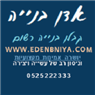 ירון אדן ביצוע ניהול ופיקוח באבן יהודה ירון אדן ביצוע ניהול ופיקוח באבן יהודה