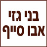 לוגו של בני גזי אבו סייף בני גזי אבו סייף - תמונת לוגו
