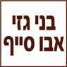 לוגו של בני גזי אבו סייף בני גזי אבו סייף - תמונת לוגו