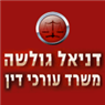 לוגו של דניאל גולשה - משרד עו"ד דניאל גולשה - משרד עו"ד - תמונת לוגו