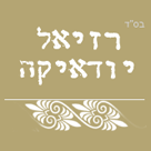 לוגו של רזיאל יודאיקה רזיאל יודאיקה - תמונת לוגו