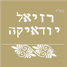 לוגו של רזיאל יודאיקה רזיאל יודאיקה - תמונת לוגו