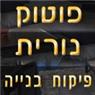 לוגו של פוטוק נורית- פיקוח בנייה פוטוק נורית- פיקוח בנייה - תמונת לוגו