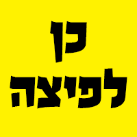 כן לפיצה במודיעין-מכבים-רעות כן לפיצה במודיעין-מכבים-רעות