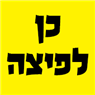 כן לפיצה במודיעין-מכבים-רעות כן לפיצה במודיעין-מכבים-רעות