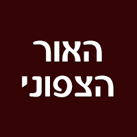 לוגו של האור הצפוני האור הצפוני - תמונת לוגו