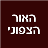 האור הצפוני בטבריה האור הצפוני בטבריה