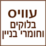לוגו של עוויס בלוקים וחומרי בניין - תמונת לוגו
