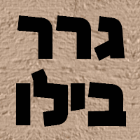 גרר בילו ברחובות גרר בילו ברחובות