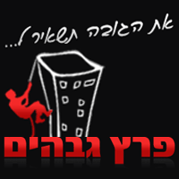 פרץ גבהים - עבודות בגובה בחולון פרץ גבהים - עבודות בגובה בחולון