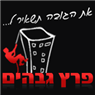 פרץ גבהים - עבודות בגובה בחולון פרץ גבהים - עבודות בגובה בחולון