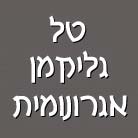 לוגו של טל גליקמן - אגרונומית טל גליקמן - אגרונומית - תמונת לוגו