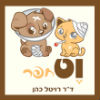 וט חפר - ד"ר רויטל כהן בבת חפר וט חפר - ד"ר רויטל כהן בבת חפר