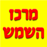 מרכז השמש באשדוד מרכז השמש באשדוד