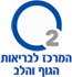 O2 המרכז לבריאות הגוף והלב- לוגו O2 המרכז לבריאות הגוף והלב- לוגו