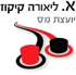 א.ליאורה קיקוז בתל אביב א.ליאורה קיקוז בתל אביב
