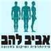 אביב להב - פיזיותרפיה ושיקום בתנועה - תמונה אביב להב - פיזיותרפיה ושיקום בתנועה - תמונה