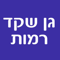 גן שקד רמות- לוגו גן שקד רמות- לוגו
