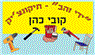קובי תיקונצי'ק-ידי זהב בירושלים קובי תיקונצי'ק-ידי זהב בירושלים