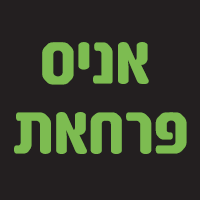 אניס פרחאת בכרמיאל אניס פרחאת בכרמיאל