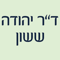 לוגו של ד"ר יהודה ששון ד"ר יהודה ששון - תמונת לוגו