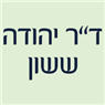 לוגו של ד"ר יהודה ששון ד"ר יהודה ששון - תמונת לוגו