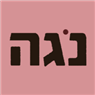 לוגו של נגה מוצרי ספיגה למבוגרים נגה מוצרי ספיגה למבוגרים - תמונת לוגו