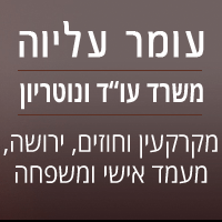 עו"ד ונוטריון עומר עליוה בלוד עו"ד ונוטריון עומר עליוה בלוד