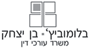 לוגו של בלומוביץ-בן יצחק משרד עו"ד בלומוביץ-בן יצחק משרד עו"ד - תמונת לוגו