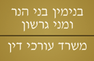הנר בנימין ומני גרשון; עו"ד באשקלון הנר בנימין ומני גרשון; עו"ד באשקלון