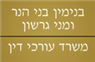 הנר בנימין ומני גרשון; עו"ד באשקלון הנר בנימין ומני גרשון; עו"ד באשקלון
