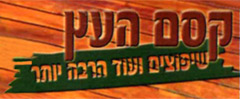 קסם העץ בגן יבנה קסם העץ בגן יבנה