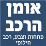 מוסך אומן הרכב- לוגו מוסך אומן הרכב- לוגו