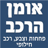 לוגו של מוסך אומן הרכב מוסך אומן הרכב - תמונת לוגו