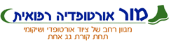 לוגו של רז (מור) אורטופדיה רפואית רז (מור) אורטופדיה רפואית - תמונת לוגו