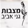 מצבות גני אביב בלוד מצבות גני אביב בלוד