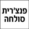 לוגו של פנצ'רית סולחה - תמונת לוגו
