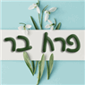 פרח בר בהוד השרון פרח בר בהוד השרון