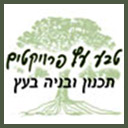טבע עץ פרויקטים בקרית מוצקין טבע עץ פרויקטים בקרית מוצקין