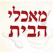מאכלי הבית - תמונה