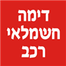 דימה חשמלאי רכב בשילת