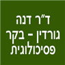 לוגו של ד"ר דנה גורדין-בקר פסיכולוגית ד"ר דנה גורדין-בקר פסיכולוגית - תמונת לוגו