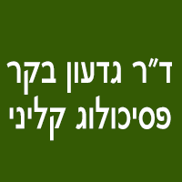 ד"ר גדעון בקר-פסיכולוג קליני בהוד השרון ד"ר גדעון בקר-פסיכולוג קליני בהוד השרון