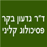 ד"ר גדעון בקר-פסיכולוג קליני בהוד השרון ד"ר גדעון בקר-פסיכולוג קליני בהוד השרון