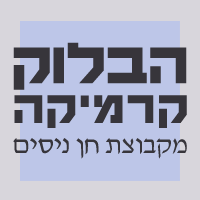 הבלוק קרמיקה מקבוצת חן ניסים בחדרה הבלוק קרמיקה מקבוצת חן ניסים בחדרה