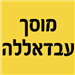 מוסך עבדאללה - תמונה
