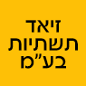 זיאד תשתיות בע"מ ברהט זיאד תשתיות בע"מ ברהט