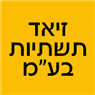 זיאד תשתיות בע"מ ברהט זיאד תשתיות בע"מ ברהט