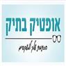 אופטיק בתיק במודיעין-מכבים-רעות אופטיק בתיק במודיעין-מכבים-רעות
