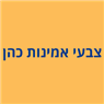 צבעי אמינות כהן בנתניה